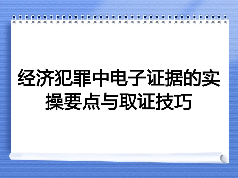 经济犯罪中电子证据的实操要点与取证技巧