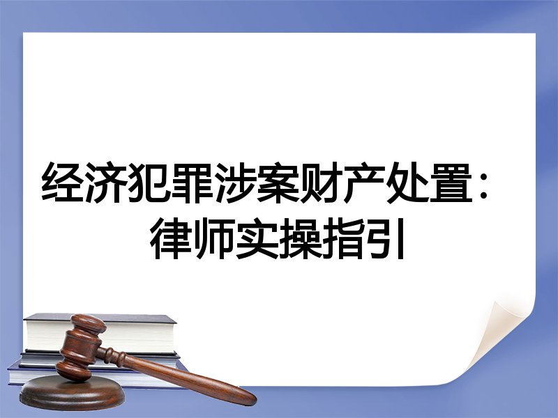 经济犯罪涉案财产处置：律师实操指引