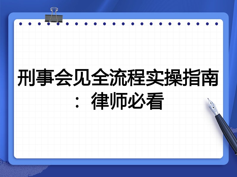 刑事会见全流程实操指南：律师必看