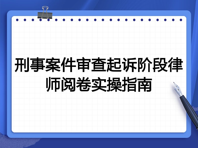 刑事案件审查起诉阶段律师阅卷实操指南