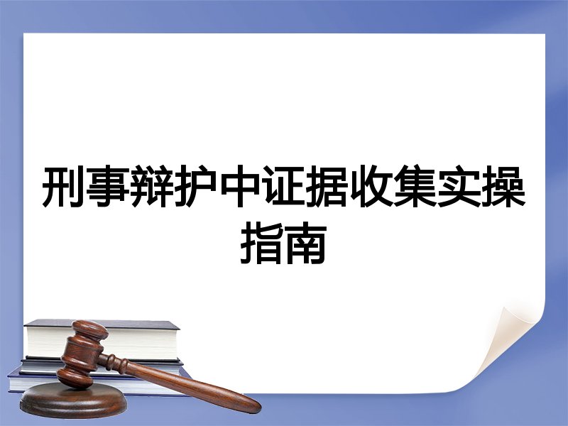 刑事辩护中证据收集实操指南
