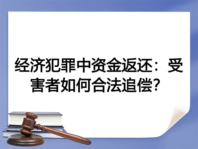 经济犯罪中资金返还：受害者如何合法追偿？