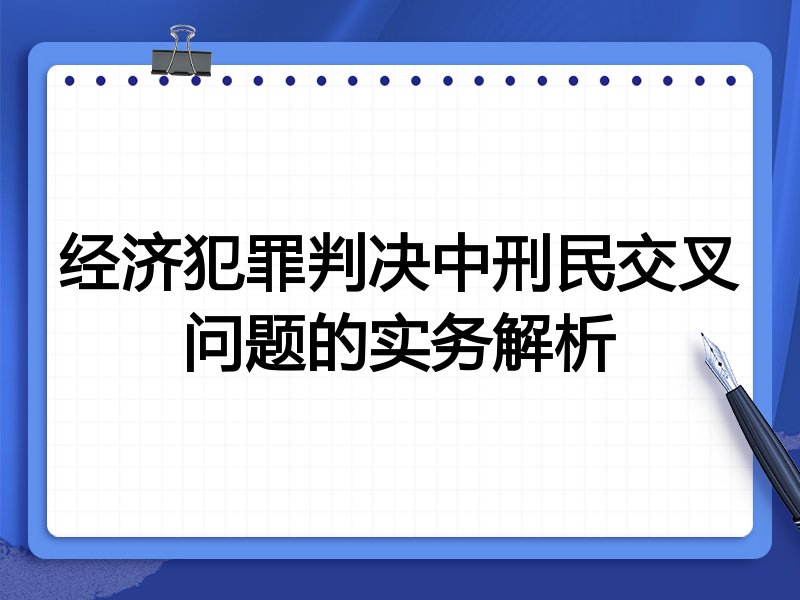 经济犯罪判决中刑民交叉问题的实务解析