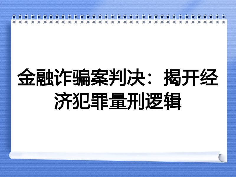 金融诈骗案判决：揭开经济犯罪量刑逻辑