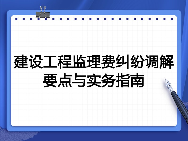 建设工程监理费纠纷调解要点与实务指南