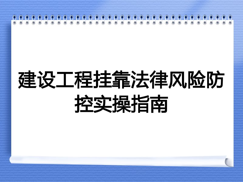 建设工程挂靠法律风险防控实操指南