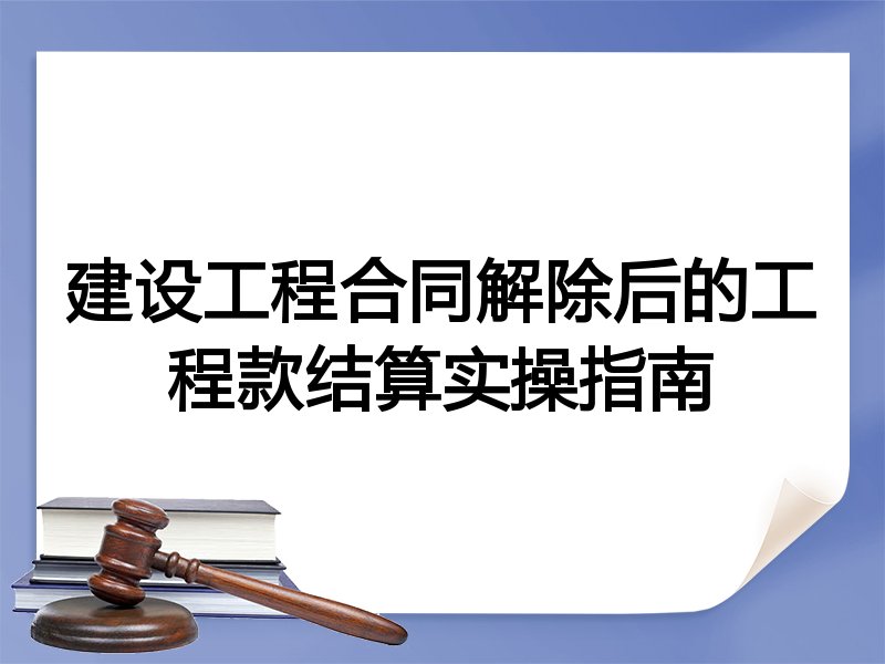建设工程合同解除后的工程款结算实操指南