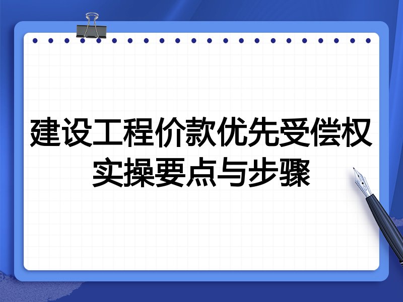 建设工程价款优先受偿权实操要点与步骤