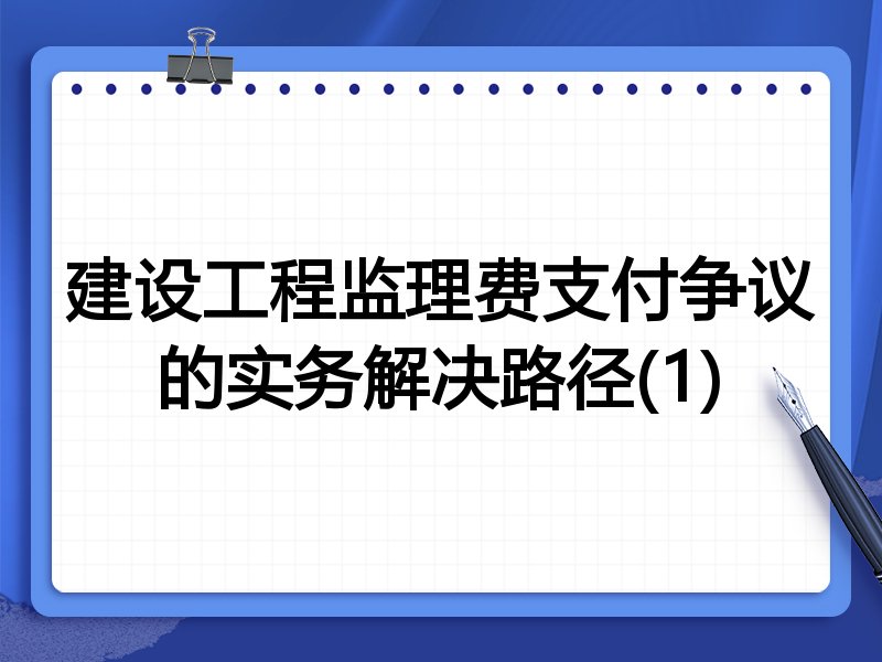 建设工程监理费支付争议的实务解决路径(1)