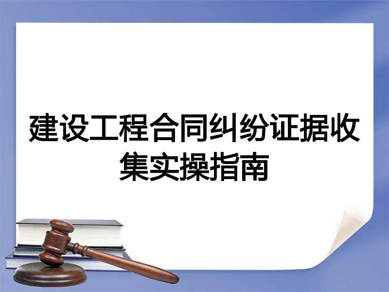 建设工程合同纠纷证据收集实操指南