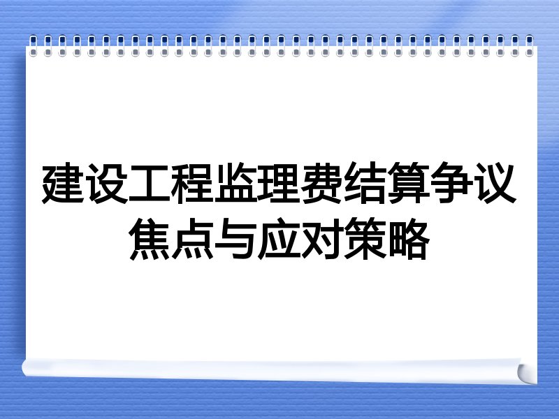 建设工程监理费结算争议焦点与应对策略