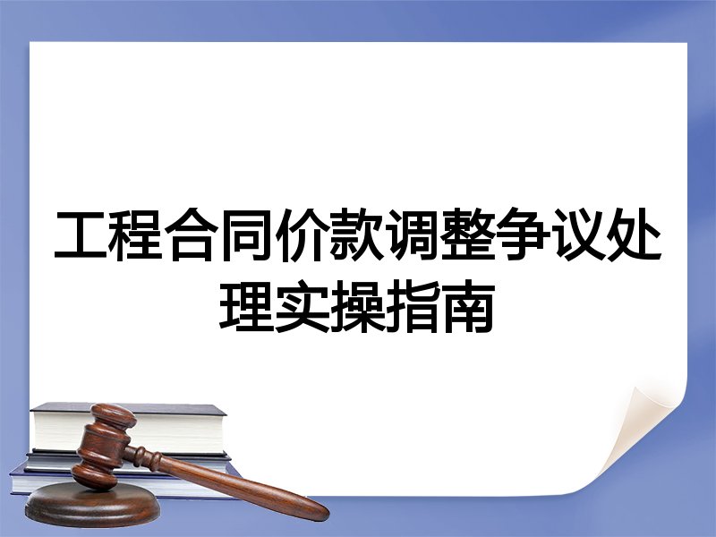 工程合同价款调整争议处理实操指南