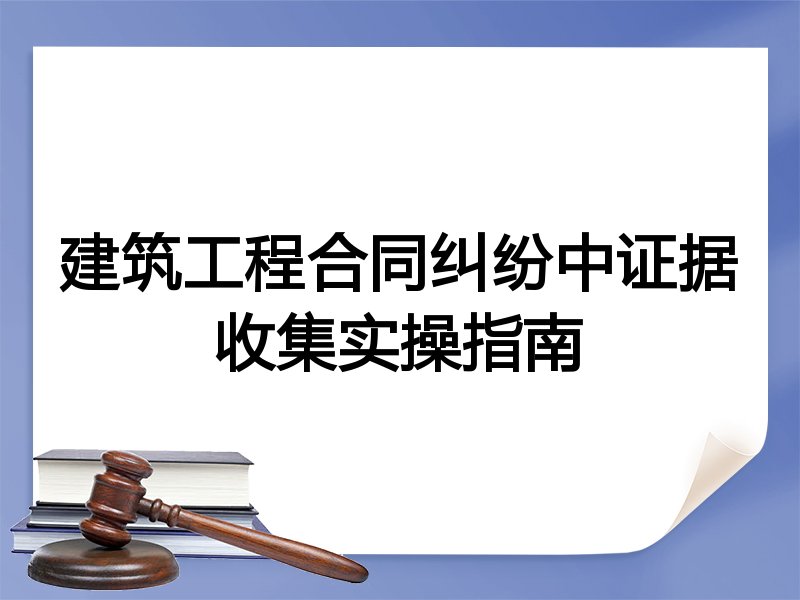 建筑工程合同纠纷中证据收集实操指南