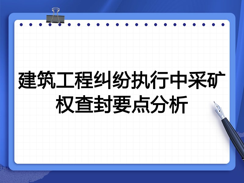 建筑工程纠纷执行中采矿权查封要点分析