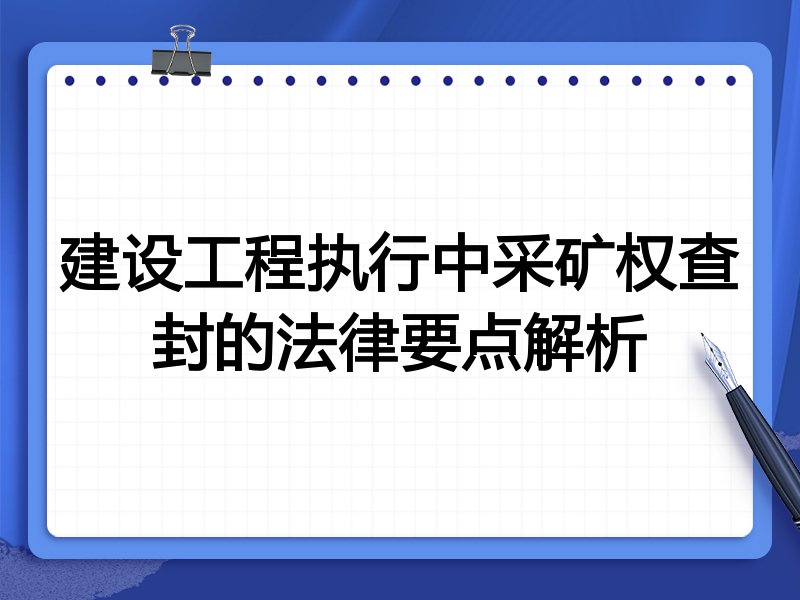 建设工程执行中采矿权查封的法律要点解析