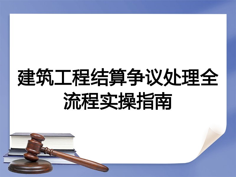 建筑工程结算争议处理全流程实操指南