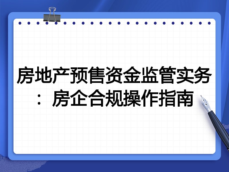 房地产预售资金监管实务：房企合规操作指南