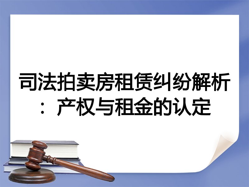 司法拍卖房租赁纠纷解析：产权与租金的认定