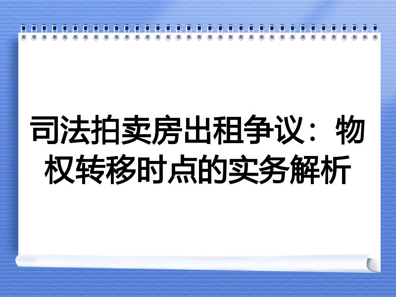 司法拍卖房出租争议：物权转移时点的实务解析