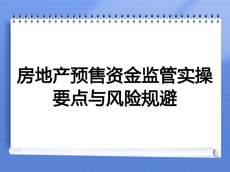 房地产预售资金监管实操要点与风险规避
