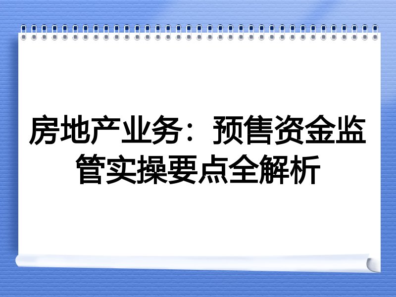 房地产业务：预售资金监管实操要点全解析