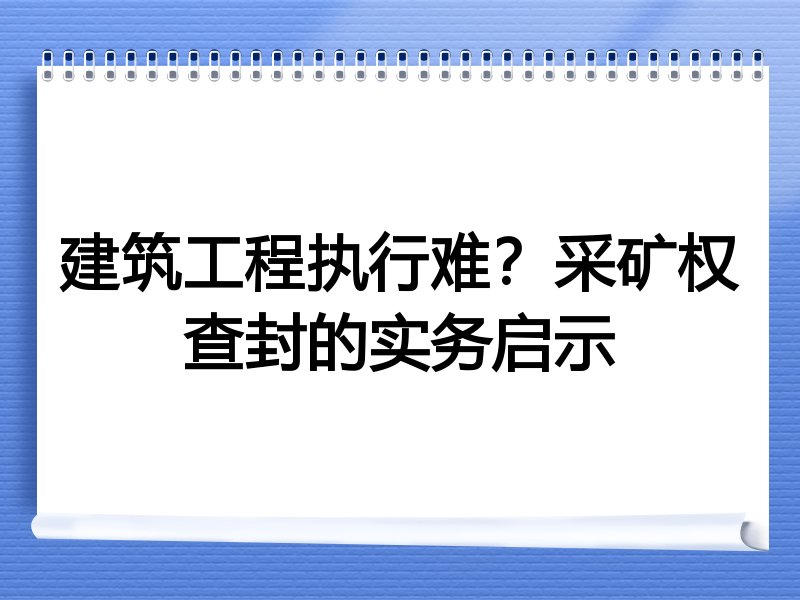 建筑工程执行难？采矿权查封的实务启示