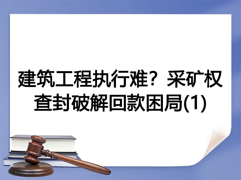 建筑工程执行难？采矿权查封破解回款困局(1)