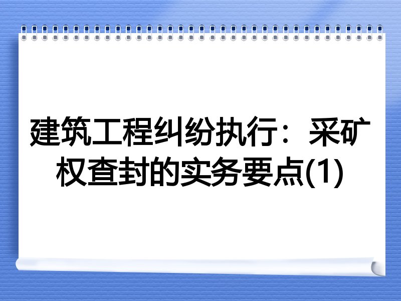建筑工程纠纷执行：采矿权查封的实务要点(1)