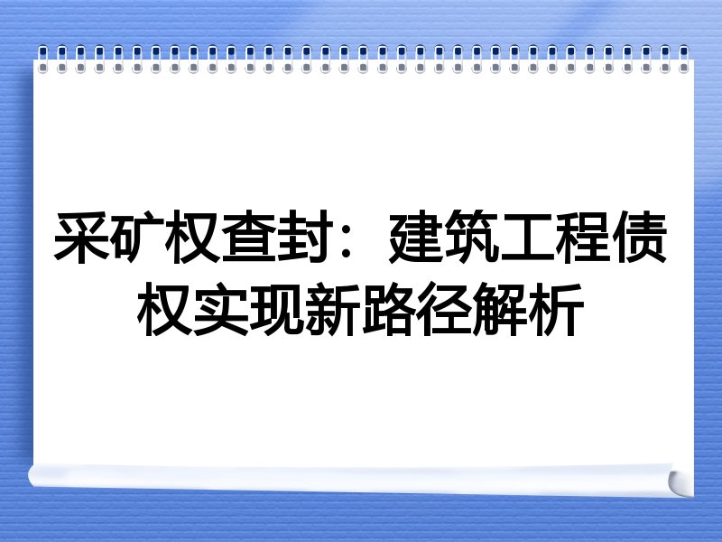 采矿权查封：建筑工程债权实现新路径解析