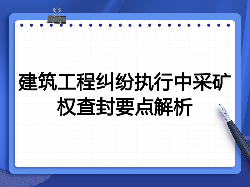 建筑工程纠纷执行中采矿权查封要点解析