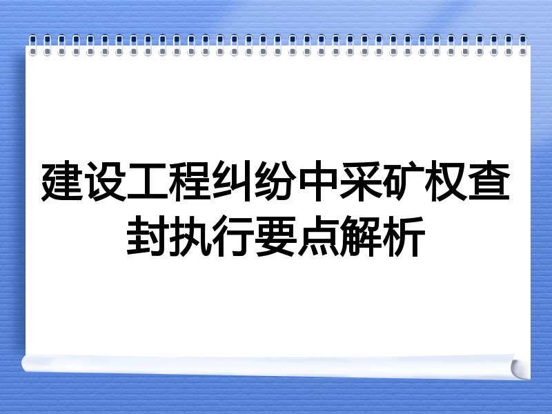 建设工程纠纷中采矿权查封执行要点解析