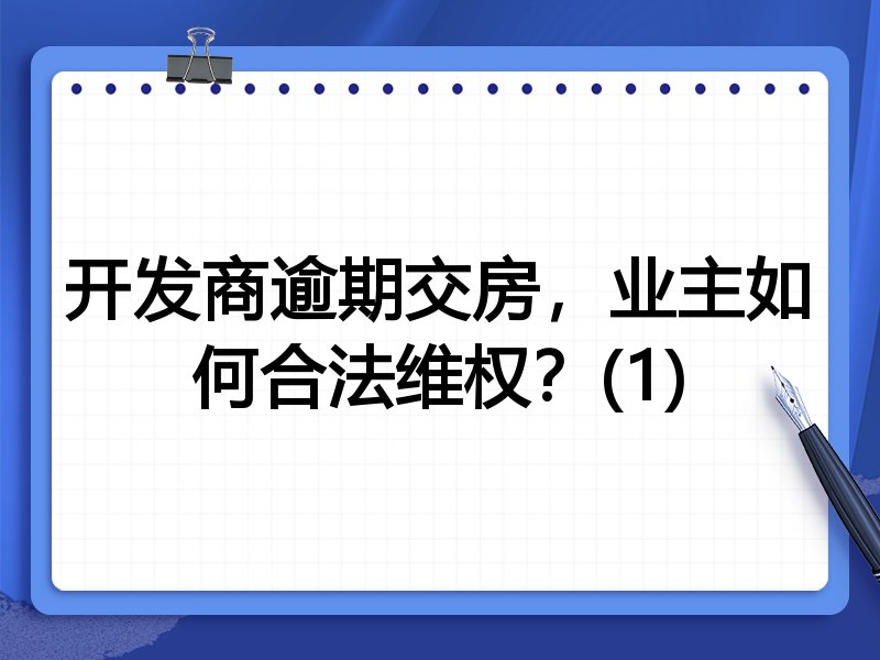 开发商逾期交房，业主如何合法维权？(1)