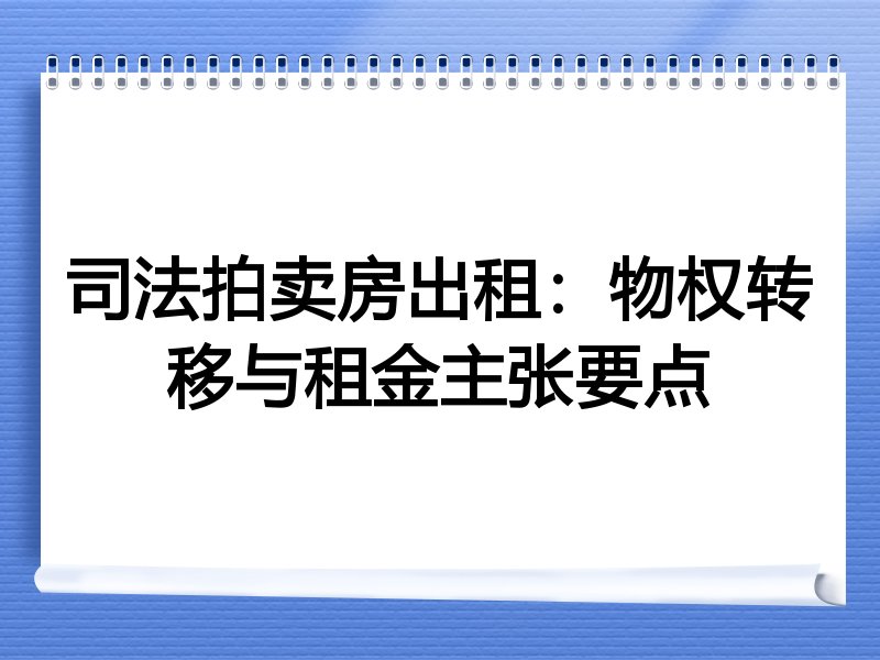 司法拍卖房出租：物权转移与租金主张要点