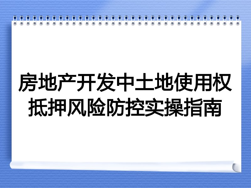 房地产开发中土地使用权抵押风险防控实操指南