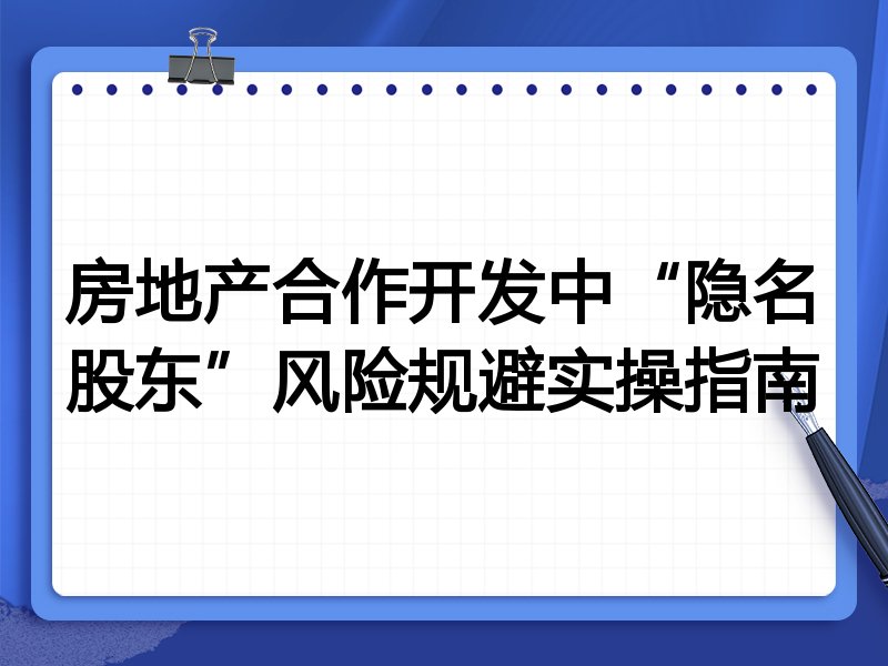 房地产合作开发中“隐名股东”风险规避实操指南