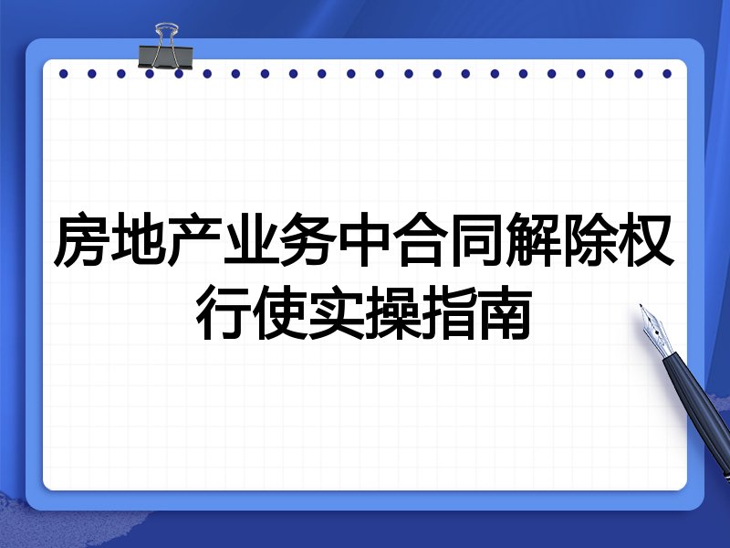 房地产业务中合同解除权行使实操指南