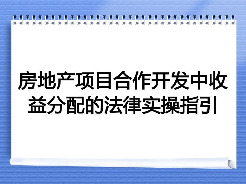 房地产项目合作开发中收益分配的法律实操指引