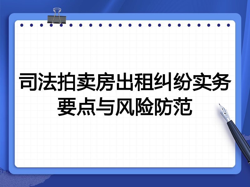 司法拍卖房出租纠纷实务要点与风险防范