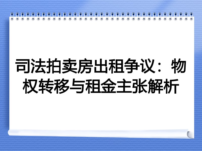 司法拍卖房出租争议：物权转移与租金主张解析