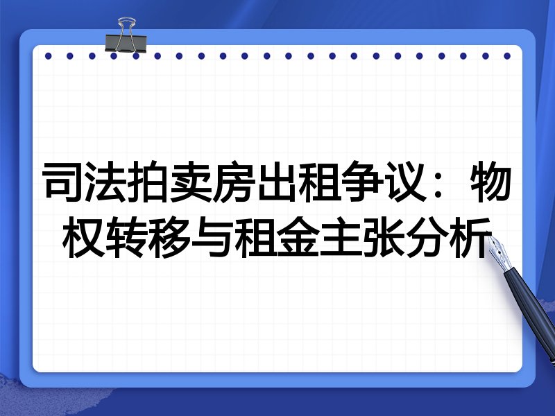 司法拍卖房出租争议：物权转移与租金主张分析