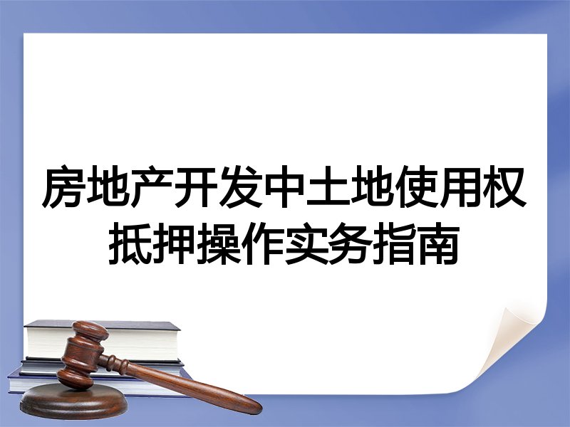 房地产开发中土地使用权抵押操作实务指南