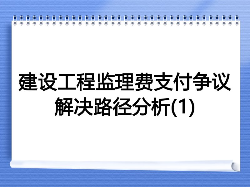 建设工程监理费支付争议解决路径分析(1)