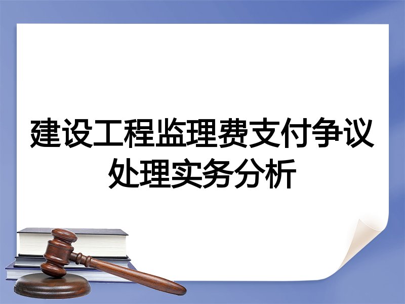建设工程监理费支付争议处理实务分析