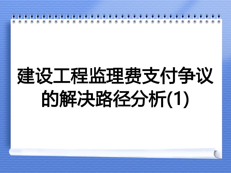 建设工程监理费支付争议的解决路径分析(1)