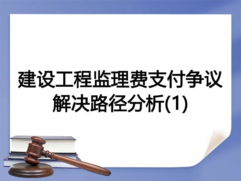 建设工程监理费支付争议解决路径分析(1)