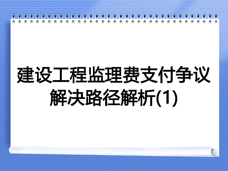 建设工程监理费支付争议解决路径解析(1)