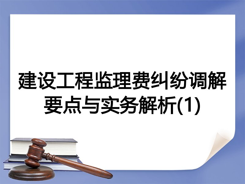 建设工程监理费纠纷调解要点与实务解析(1)