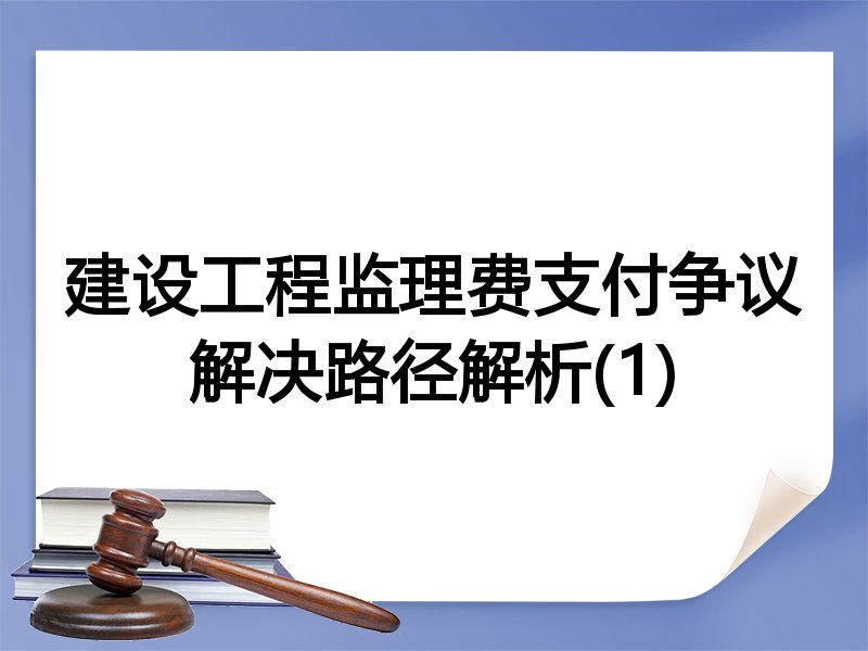 建设工程监理费支付争议解决路径解析(1)