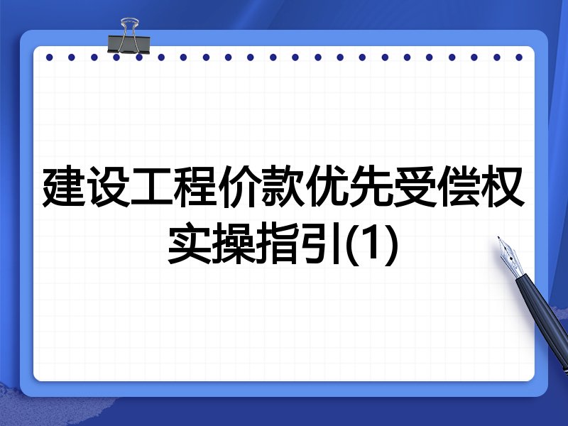 建设工程价款优先受偿权实操指引(1)