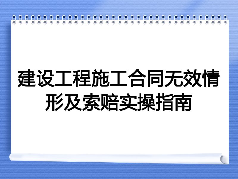 建设工程施工合同无效情形及索赔实操指南